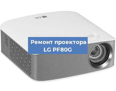 Ремонт проектора LG PF80G в Красноярске